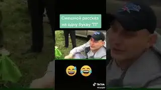 Все на П