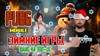 PUBG Mobile 2.9 -  ШАНС ПОЛУЧИТЬ 300+ UC ( ПРАВИЛА В ОПИСАНИИ )