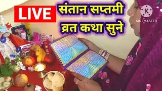 संतान सप्तमी व्रत कथा || santan saptami vrat katha || संतान सप्तमी की कथा || Santan Saptami 2024