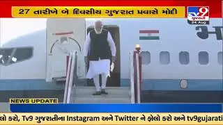 વડાપ્રધાન મોદી બે દિવસના ગુજરાત પ્રવાસે, પીએમ મોદીના ગુજરાત પ્રવાસની તૈયારીઓ પૂર્ણ | TV9News