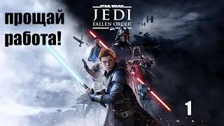 Star Wars Jedi: Fallen Order* Звёздные войны Джедаи: Павший Орден* Что то захотелось посмотреть.