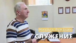 Михаил Румачик - "Служение". Церковь ЕХБ Истра.