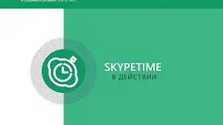 Автоматический учет рабочего времени