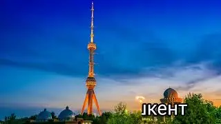 Столицы Таджикистан, Узбекистан, Киргизия,Казахстана.2023