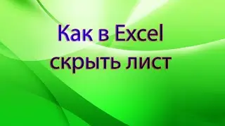 Как в Excel скрыть лист
