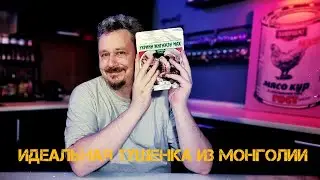 Монгольская тушенка: 100% мяса