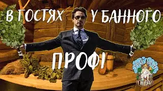 Інтерв'ю з фанатом банної справи, архітектором, інженером, банним технологом, Сергієм Балабаном