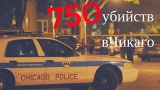 ПРЕСТУПНОСТЬ В ЧИКАГО И ПОСЛЕДНИЕ НОВОСТИ