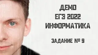 Задание № 9 | ЕГЭ по информатике 2022 | Демо