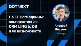 Алексей Фадеев — Не EF Core единым: альтернативная ORM LINQ to DB и ее возможности