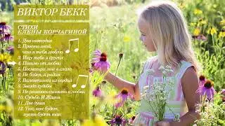 4. Бекк Виктор - Письмо от любви (Стихи Елены Корчагиной)