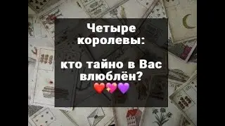 4 КОРОЛЕВЫ. КТО ТАЙНО В ВАС ВЛЮБЛЁН? ТАРО ОНЛАЙН РАСКЛАД ГАДАНИЕ