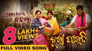 ଚୋରା ପିରତି | Chura Pirati | Full Video Song | Odia Movie | Sala Budha Ra Badla | Releasing on 26th
