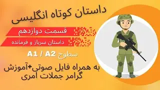 یادگیری انگلیسی با داستان، داستان 12  از Introductory Steps to Understanding