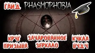 Гайд | Проклятый предмет | Зачарованное зеркало | Круг призыва | Кукла Вуду Фазмофобия Phasmophobia