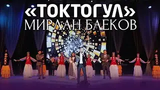 Мирлан Баеков - Токтогул / 2022