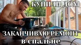 КУПИЛИ ДОМ //   УСПЕТЬ ЗА ЧАС // ЗАКАНЧИВАЕМ РЕМОНТ В СПАЛЬНЕ