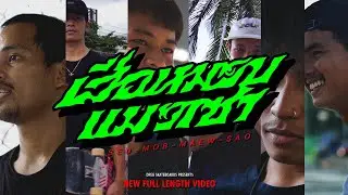 Dreg skateboards | เสือหมอบแมวเซา (2022)