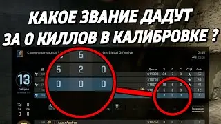 КАКОЕ ЗВАНИЕ ДАДУТ ЗА 0 КИЛЛОВ В КАЛИБРОВКЕ ? 🔥 (CS:GO)