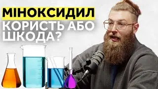 Міноксидил: користь або шкода?