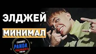 Хит I Элджей - Минимал I Эту песню ищут все...