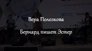 Вера ПОЛОЗКОВА • Бернард пишет Эстер