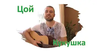 Цой - Кукушка (Cover на гитаре)