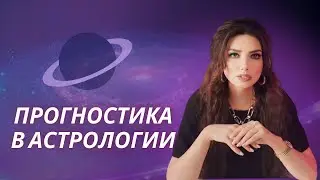 РЕАЛЬНЫЕ ВОЗМОЖНОСТИ АСТРО ПРОГНОСТИКИ. АНОНС  КУРСА ПО АСТРОЛОГИЧЕСКОМУ ПРОГНОЗИРОВАНИЮ