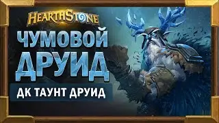 Стоим стеной за колодой ДК Друида от Коленто [Hearthstone] - Рыцари ледяного трона
