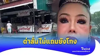 เพชรบุรีสะเทือน! ‘ลีน่าจัง’ บุกโวยหม้อแกงร้านดัง ไม่แถมยังจะโกง?|ไทยนิวส์|Update 15-JJ
