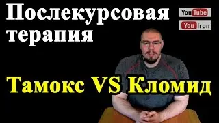 ПКТ Послекурсовая терапия. Тамоксифен VS Кломифен
