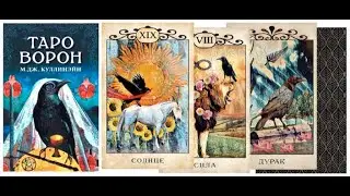 Обзор Таро Ворон / Crow Tarot