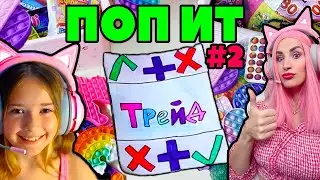POP IT and Simple Dimple Trades with Mommy Challenge (with Zhenyasha) | Part 2