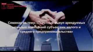 «Льготный выкуп арендуемых нежилых помещений субъектами малого и среднего предпринимательства»
