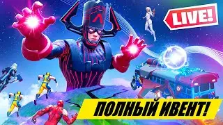 ПОЛНЫЙ ИВЕНТ 14 СЕЗОНА В ФОРТНАЙТ! ИВЕНТ ГАЛАКТУС ФОРТНАЙТ!