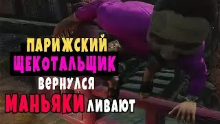 ПАРИЖСКИЙ ЩЕКОТАЛЬЩИК ЗАСТАВЛЯЕТ МАНЬЯКОВ ЛИВАТЬ