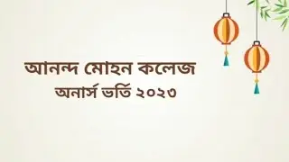 আনন্দ মোহন কলেজ অনার্স ভর্তি ২০২৩ | Ananda Mohan College Honars Admission 2023 Under NU | AMC Update