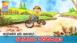 බයිසිකලය 🚲 Lama Kathandara | New Kids Stories | Surangana Katha |  ළමා කතන්දර 🩵 Home School Lanka