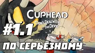 CUPHEAD - #1.1 ВТОРОЙ МИР И СПОКОЙСТВИЕ