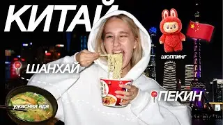 КИТАЙ VLOG 🇨🇳 ожидание & реальность | шоппинг | китайская стена