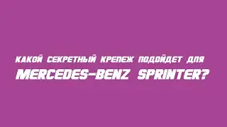 Секретки на Mercedes-Benz Sprinter бренда McGard / Wheel locks for Mercedes-Benz Sprinter