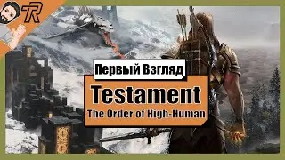 Первый Взгляд / Testament: The Order of High-Human (Demo)