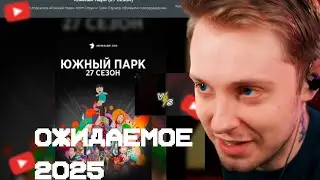 СТИНТ ВЫБИРАЕТ САМОЕ ОЖИДАЕМОЕ В 2025(фильмы, аниме и тд.)