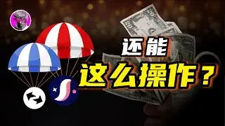 看完多赚1000 - 10000刀！ARB空投后还能这么操作？ ｜ 双倍空投收益