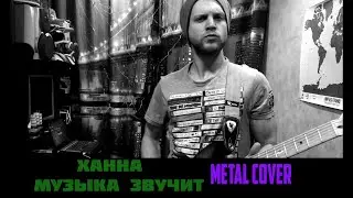 Ханна - Музыка звучит (Metal cover by Nik Sabynin & Baton)