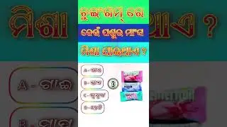 GK Short video | Odia GK short video #shorts #gkvideo #viralgk