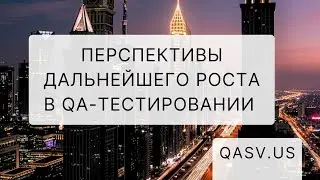 Перспективы дальнейшего роста в QA-тестировании