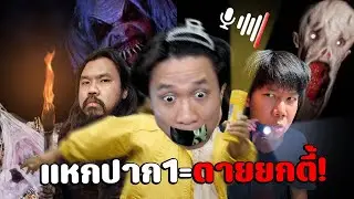 เกมผีที่เล่นยากที่สุดในปี2024....เสียงดังแค่1คน=ตายยกตี้ Don't Shout Together