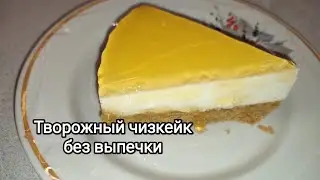 Творожный чизкейк с апельсиновым желе (без выпечки). Лёгкий, полезный и яркий десерт