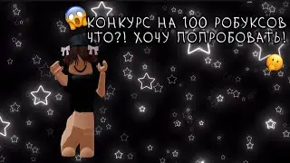 КОНКУРС НА РОБУКСЫ?! ЧТО!!?? 🫢💖